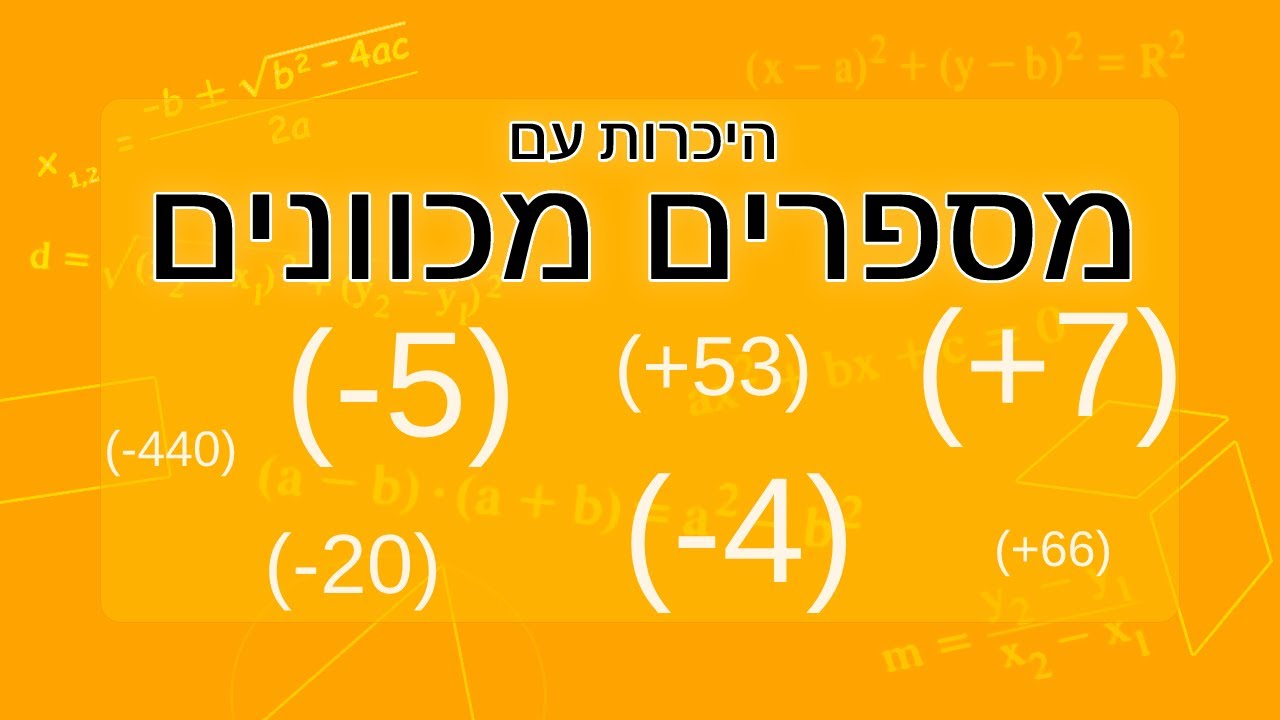 מספרים מכוונים - היכרות עם המספרים המכוונים