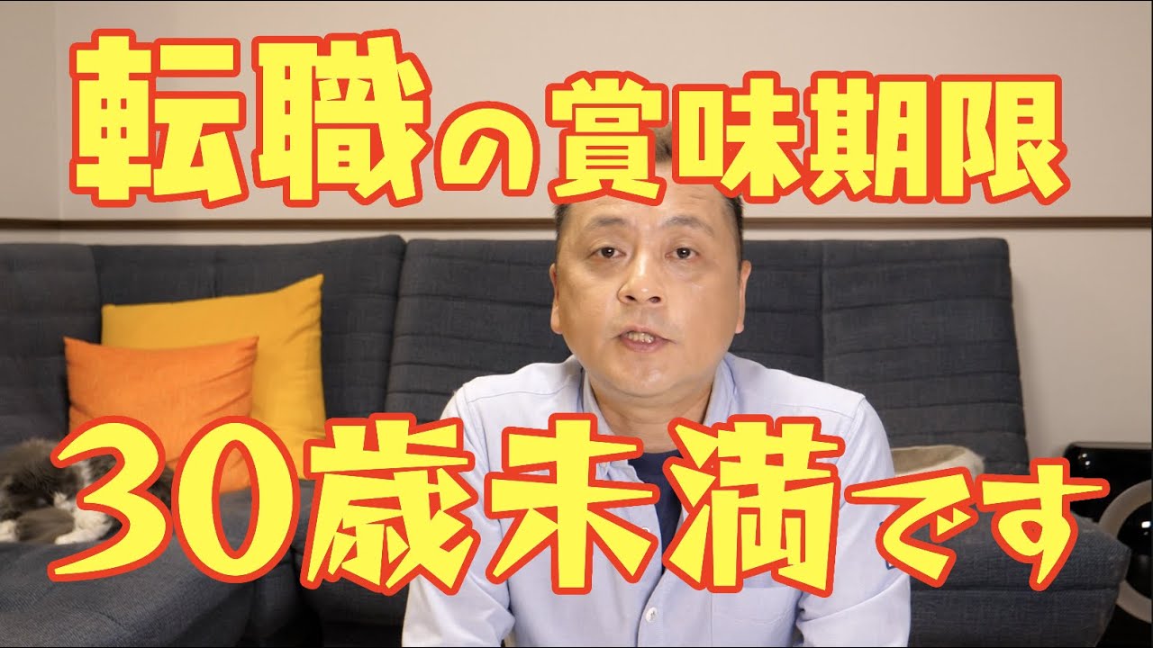 転職の賞味期限は30歳まで
