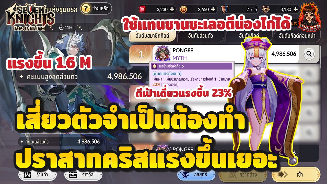Seven Knights RE:BIRTH เสี่ยว C6 จำเป็นต้องมี ตีเป้าเดียวแรงขึ้น 23%! ปราสาทคริสแรงขึ้น 1.6 M !!!
