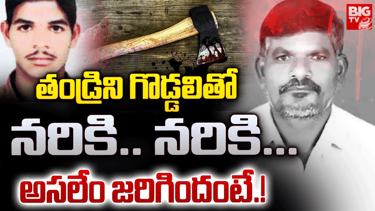 తండ్రిని గొడ్డలితో... అసలేం జరిగిందంటే.! | Shamsabad Father And Son Incident | Hyderabad | BIG TV