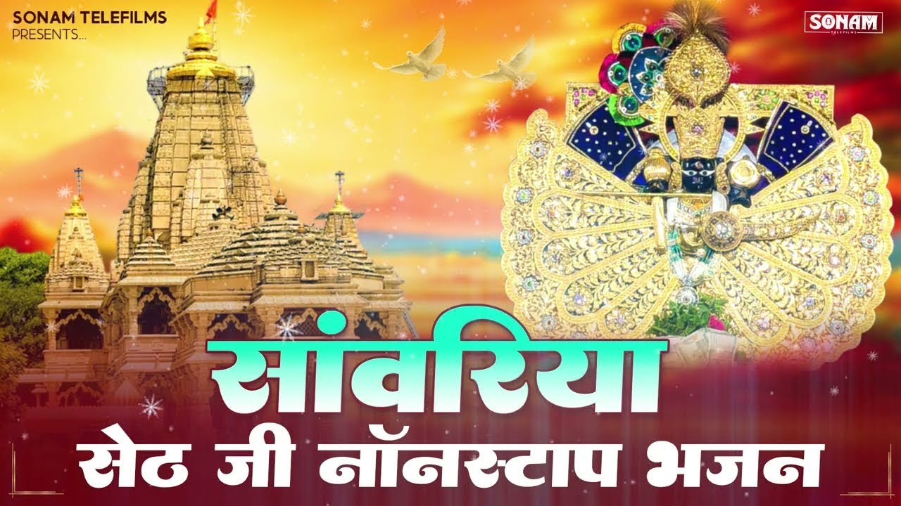 साँवरिया सेठ भजन 2026 | Sanwriya Seth Nonstop bhajan 2026 | Prakash Mali Mehndwash | #bhajan
