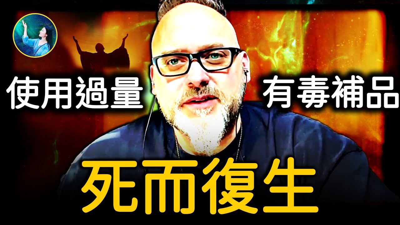 藥物中毒，獲知天堂必備原則，重返人間，完成神給的任務！｜ #未解之謎 扶搖