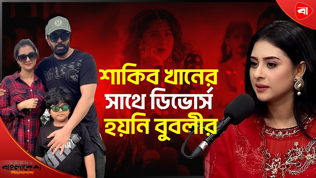 বুবলী জানালেন এখনও সংসার করছেন শাকিবে সাথে । Protidiner Bangladesh Entertainment
