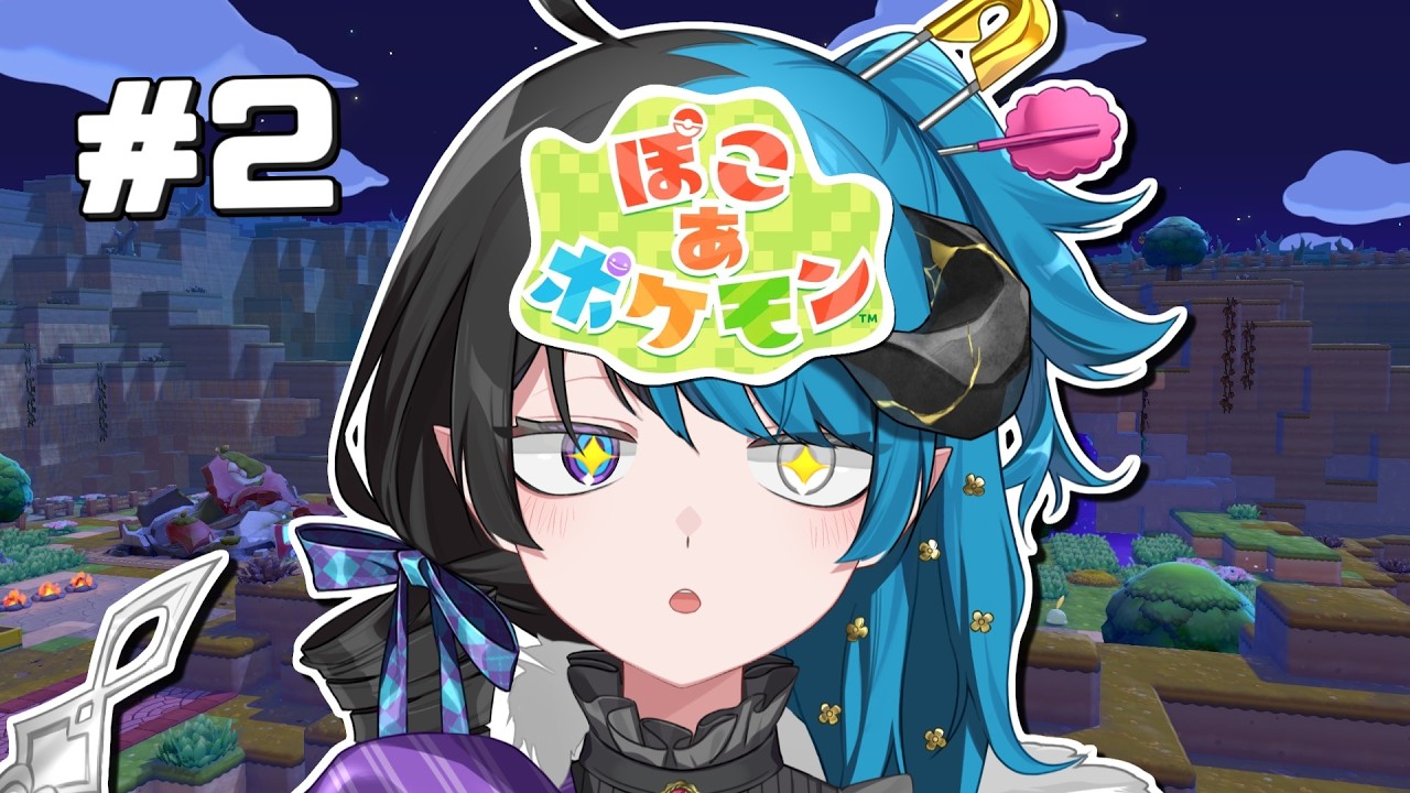 【ぽこ あ ポケモン】#2 夜型の子にも会えるかな？【#新人Vtuber / 布藍ネル】