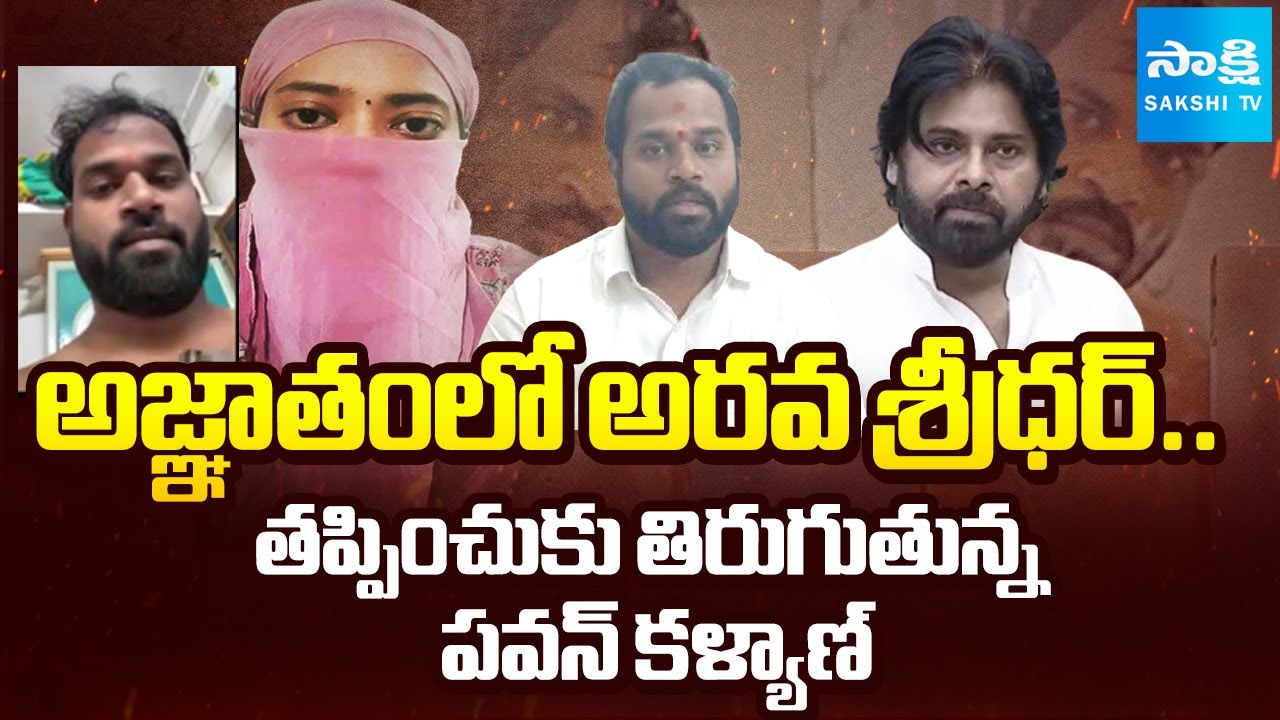 జనసేన ఎమ్మెల్యే ఎపిసోడ్ | Where Is Arava Sridhar | Pawan Kalyan Silence | @SakshiTV