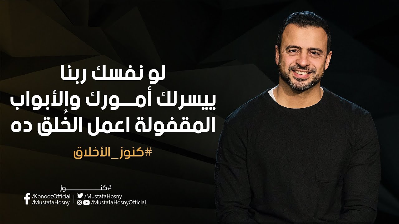 لو نفسك ربنا ييسرلك أمورك والأبواب المقفولة.. اعمل الخُلق ده - مصطفى حسني