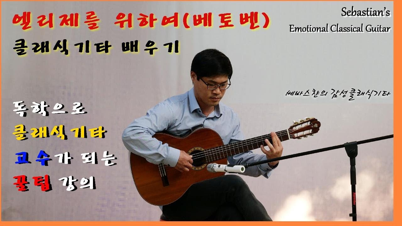 엘리제를위하여 클래식기타 배우기(Fur Elise Composed by L.Beethoven)