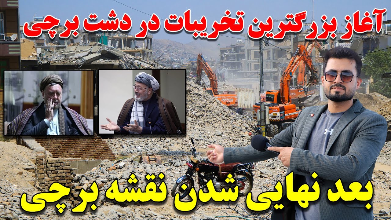 آغازبزرگترین تخریبات در دشت برچی بعد از اتمام مهلت ده روزه شاروالی کابل | سپاسگذاری اهالی دشت برچی|