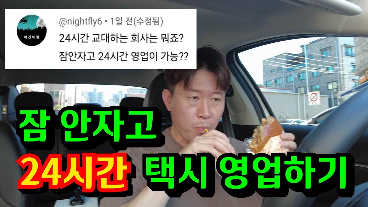 24시간 동안 택시 영업을 하면 생기는 일