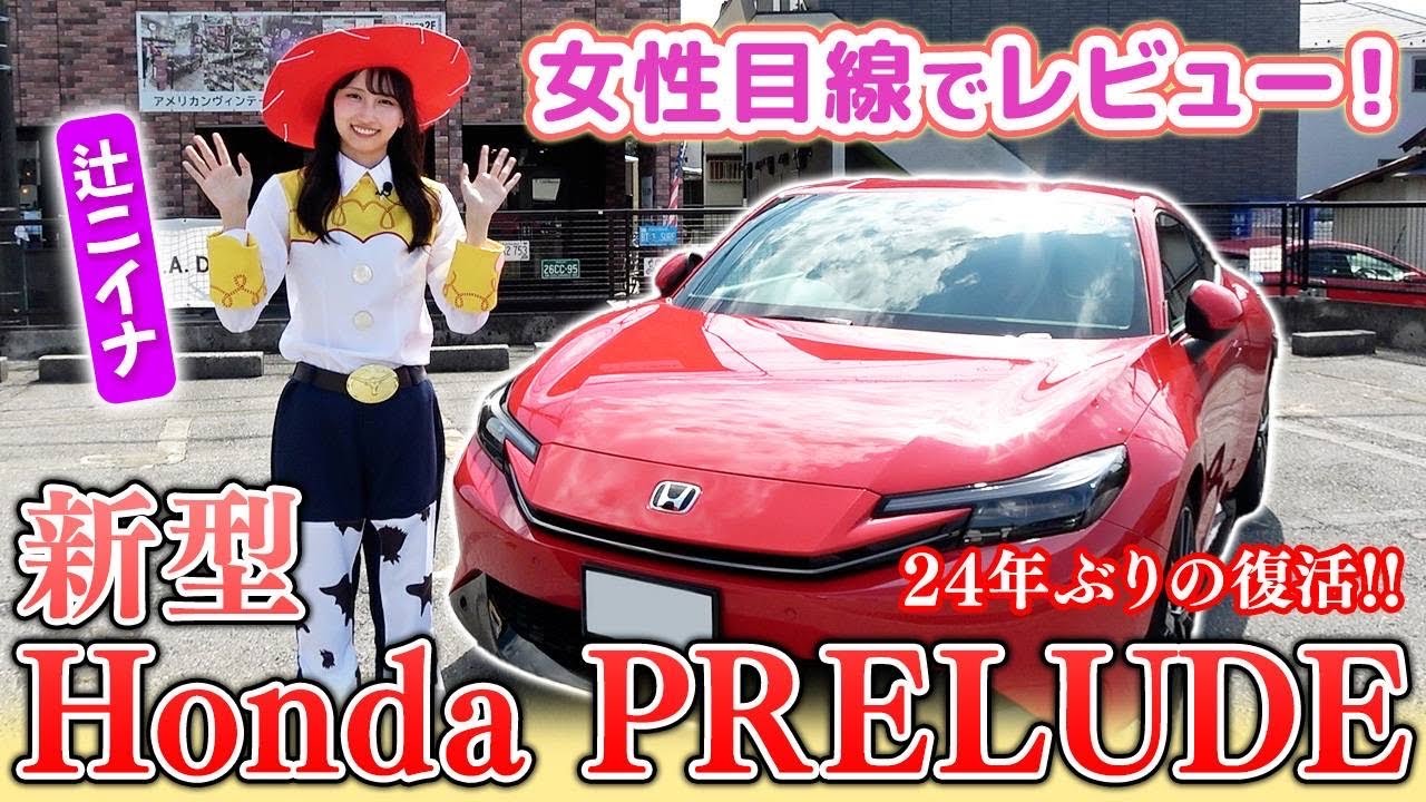 【新型】PRELUDEを辻ニイナが女性目線でレビュー！【千葉県Honda Cars】