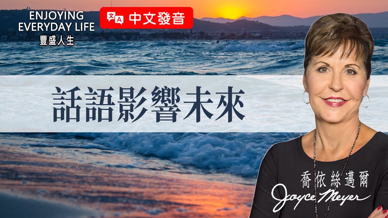 【中文發音】一句話能改變你的人生？這個習慣成就了她的願望…｜豐盛人生 喬依絲邁爾 Joyce Meyer《話語影響未來》