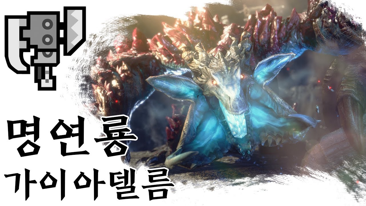 [MHR:SB] 슬래시액스 명연룡 가이아델름