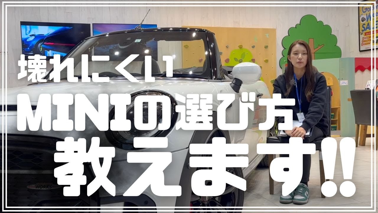 【MINIは壊れる!?】壊れにくいMINIの選び方、教えます!!