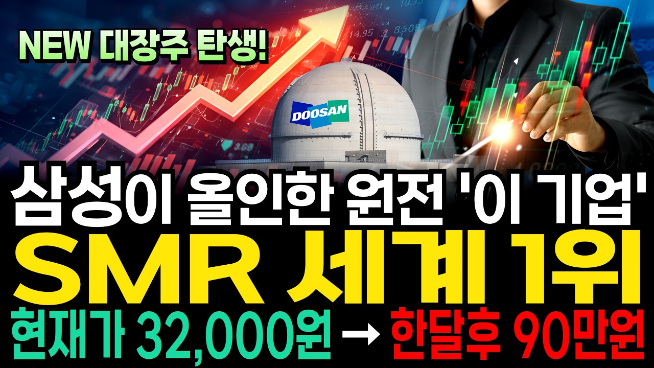 [주식] 삼성 이재용 회장이 올인한 SMR 원전 수주 세계1위 '이 주식' 지금부터 사모으세요 #SMR관련주 #원전관련주