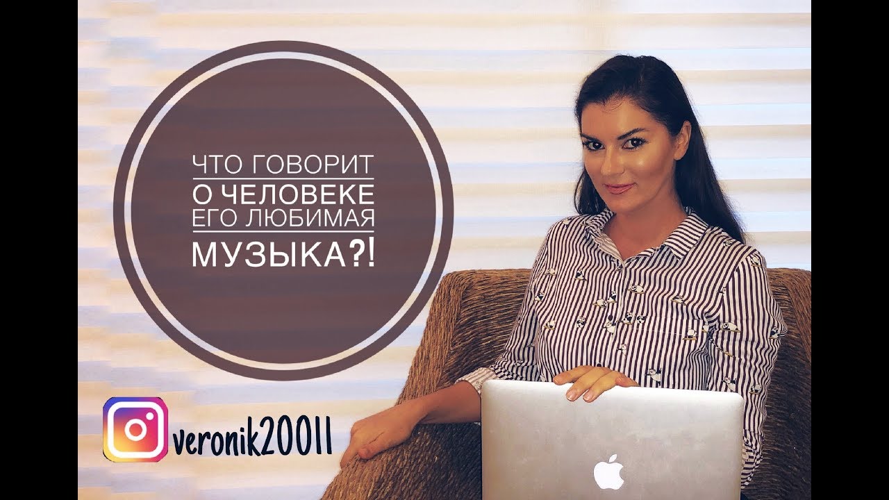 Что говорит о человеке его любимая музыка?!