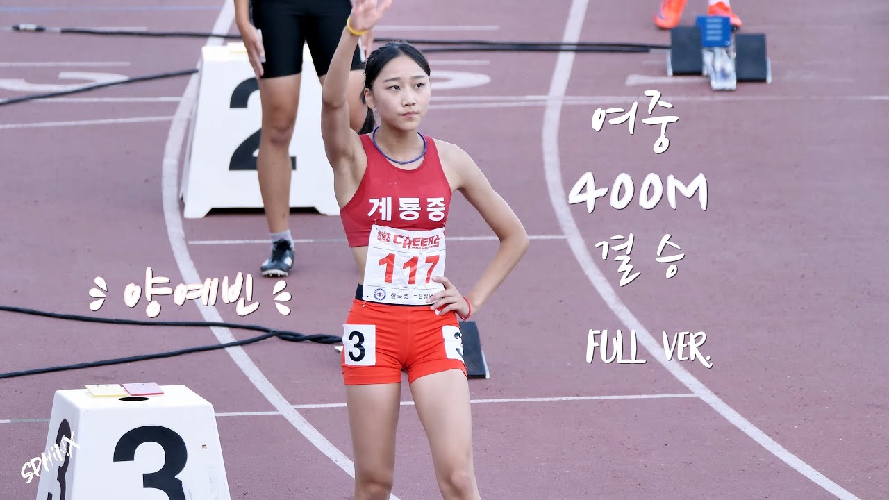 화제의 #양예빈 선수 실력은.. 육상 여중 400m 결승 Full ver.
