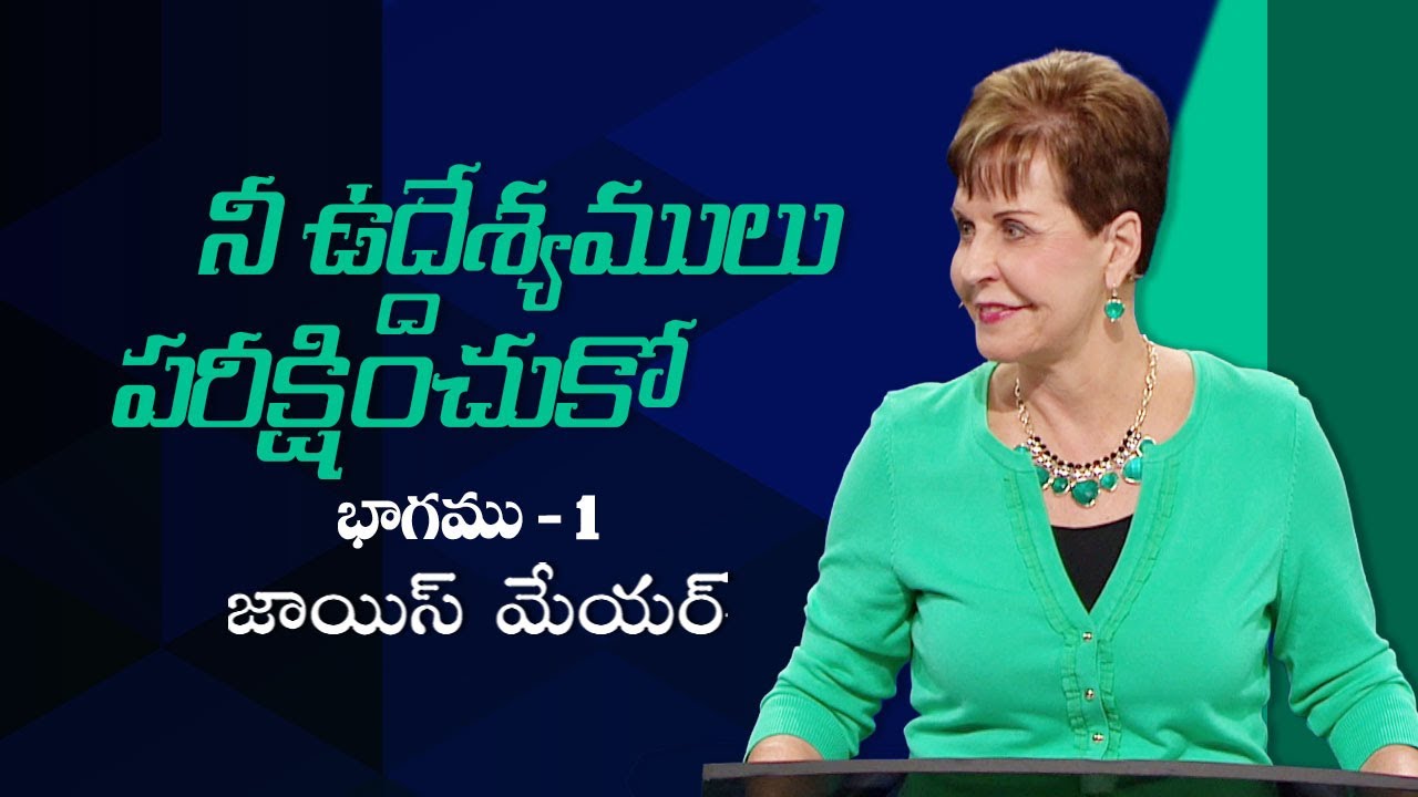 నీ ఉద్దేశ్యములు పరీక్షించుకో - Check Your Motives Part 1 - Joyce Meyer