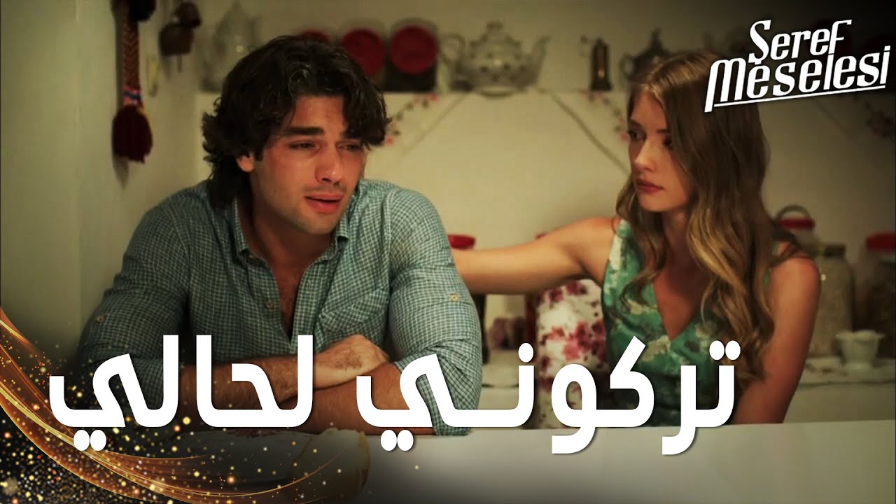 مسلسل مسألة شرف | مقطع من الحلقة 5 |  Şeref Meselesi | أمير اضطر أخذ والدته إلى المصحة