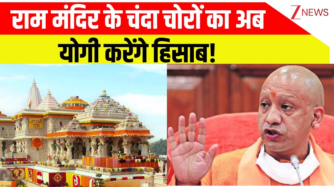 Uttar Pradesh News: राम मंदिर के चंदा चोरों का अब योगी करेंगे हिसाब!  | Ram Temple | CM yogi