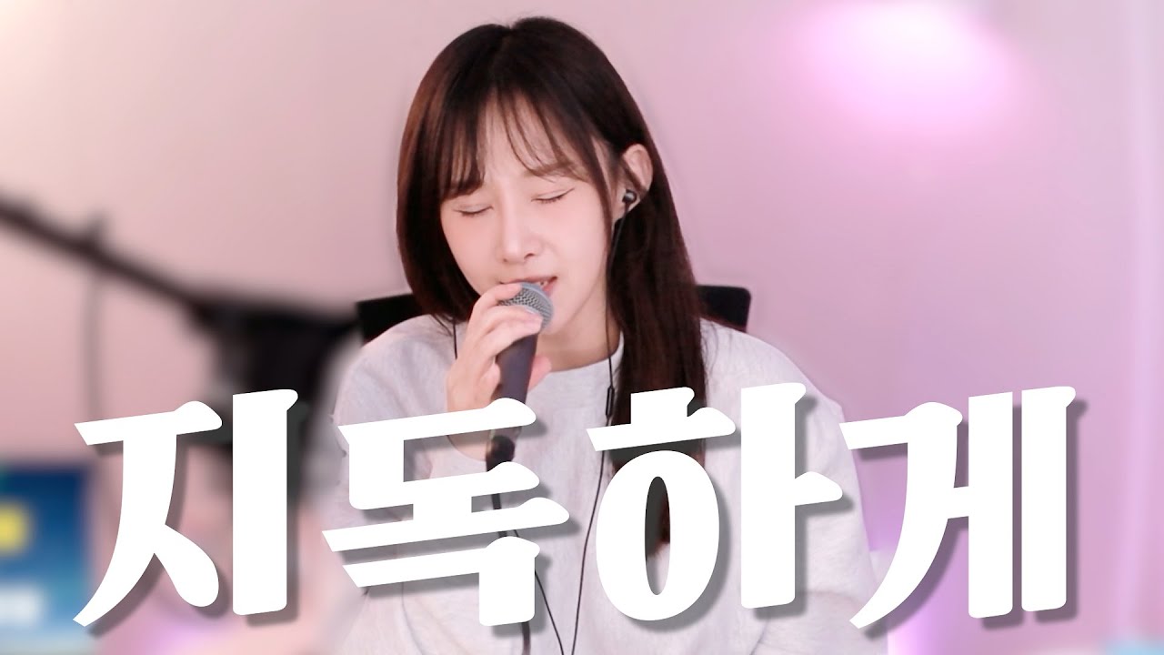 지독하게 - FT아일랜드 [성유진 COVER]