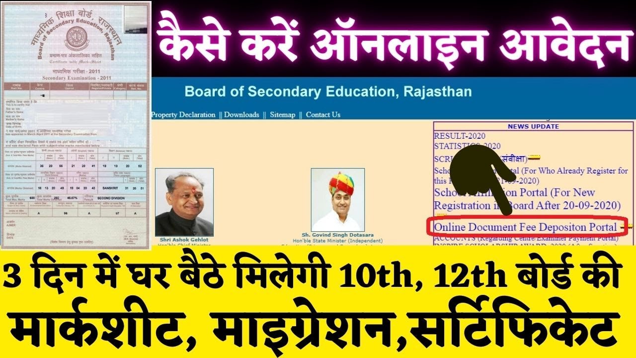 राजस्थान बोर्ड किसी भी साल का पुराना रिजल्ट घर मंगवाए | how to apply online form duplicate marksheet