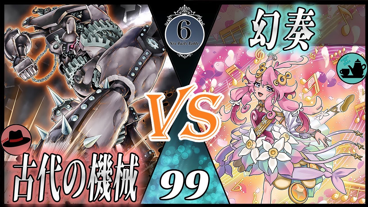 【#遊戯王】ヤバめのルールミスがあったけど敢えて公開！新弾で超絶強化！融合テーマ対決！【ろくててフリー対戦 No99】古代の機械（TOM）vs幻奏（浅瀬汐）【#ろくてて】