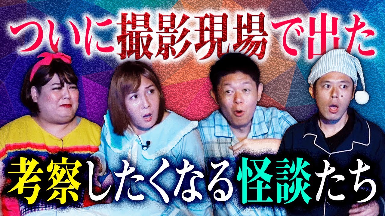 誰だよ！ついに撮影現場で出た【アバウトガールズ 好井まさお】考察したくなる怪談ばかり『島田秀平のお怪談巡り』ラストにある選手権開催 ※ヴィヴィアンさん好井さんは視えていた この回も【神回】