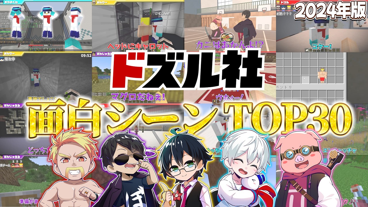 【2024年TOP30】ドズル社面白シーンTOP30まとめ(2024年編)【ドズル社切り抜き】