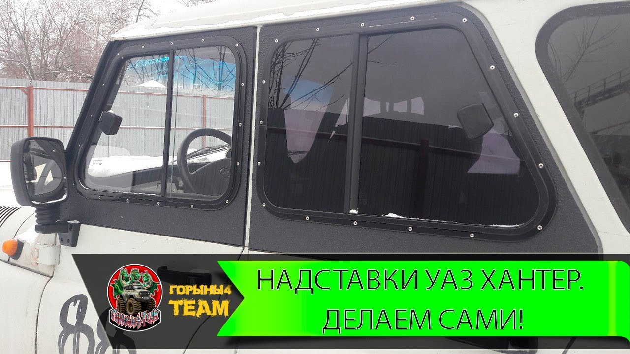 Надставки УАЗ Хантер. Делаем сами и красим в Раптор (DIY)