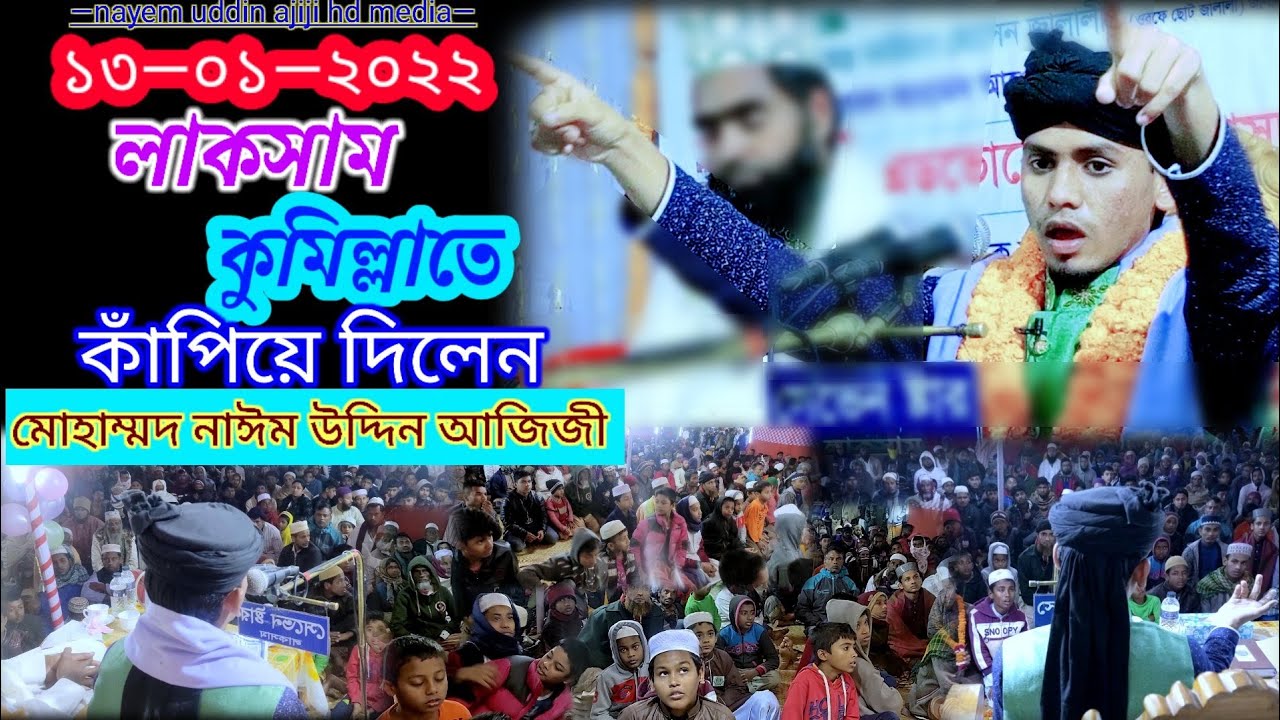 লাকসাম কুমিল্লাতে  কাঁপালেন মোহাম্মদ নাঈম উদ্দিন আজিজী||হাজারো আশেকের জনসমুদ্র-nayem uddin ajiji