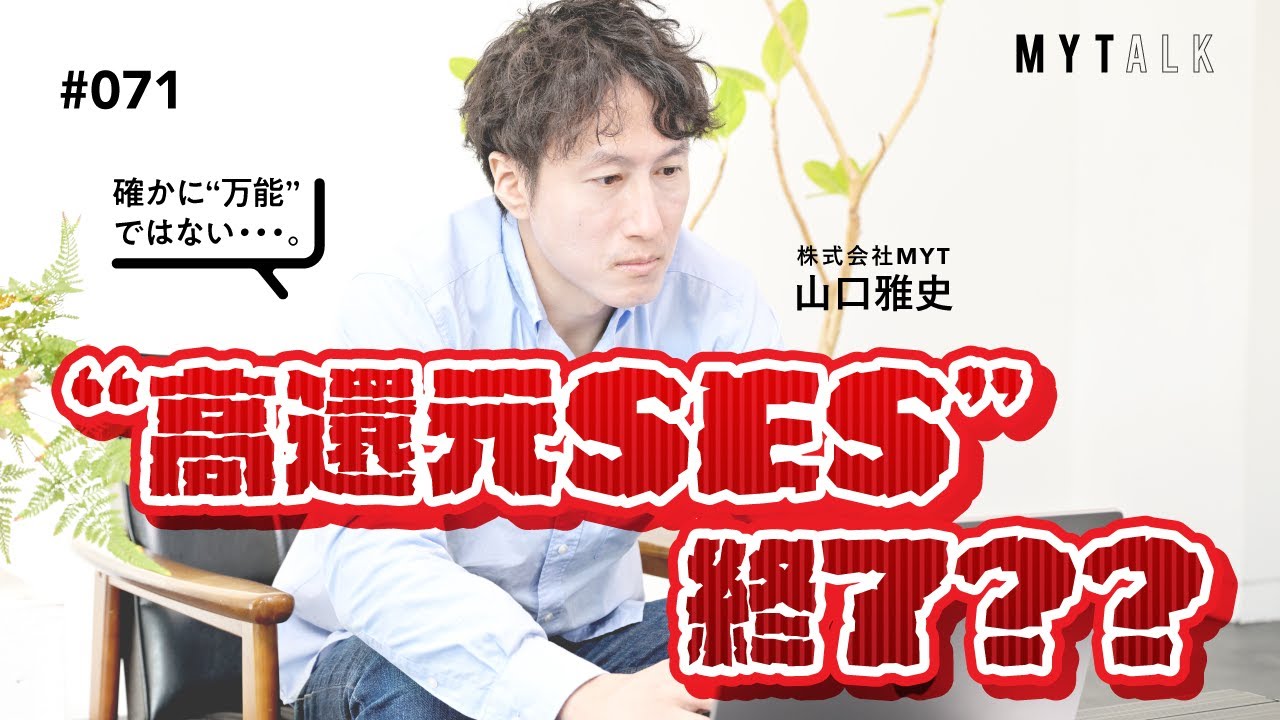 「高還元SESはもう終わり？」に異議あり——単価連動の現実と“社長の人柄”が決め手【#MYTalk_71】