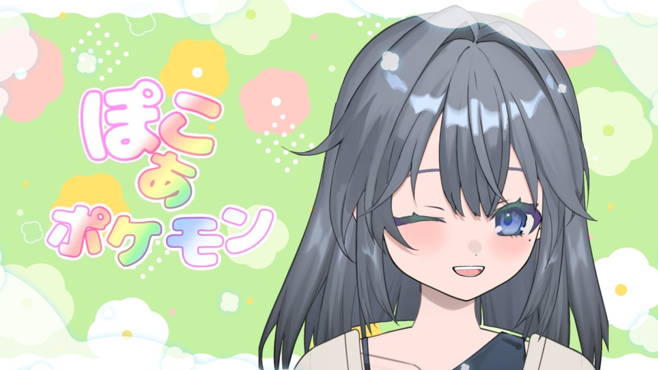 【ぽこあポケモン】【坂本つばさ】起きちゃったから眠くなるまで