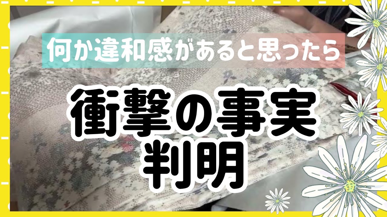 【リサイクル着物】とっても気に入ってる西陣お召ですが、思いもよらない事実に困惑してしまいました I was confused by an unexpected fact.
