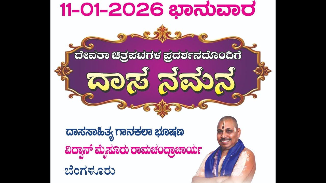 Vidvān mysuru rāmacandra ācār Haridasa Habba 2026 ದಾಸ ನಮನ, ವಿಧ್ವಾನ್ ಮೈಸೂರು ರಾಮಚಂದ್ರಾಚಾರ್ಯ, ಬೆಂಗಳೂರು