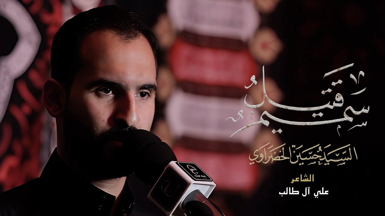 سميم قتيل | السيد حسين الخضراوي - استشهاد امير المؤمنين (ع)
