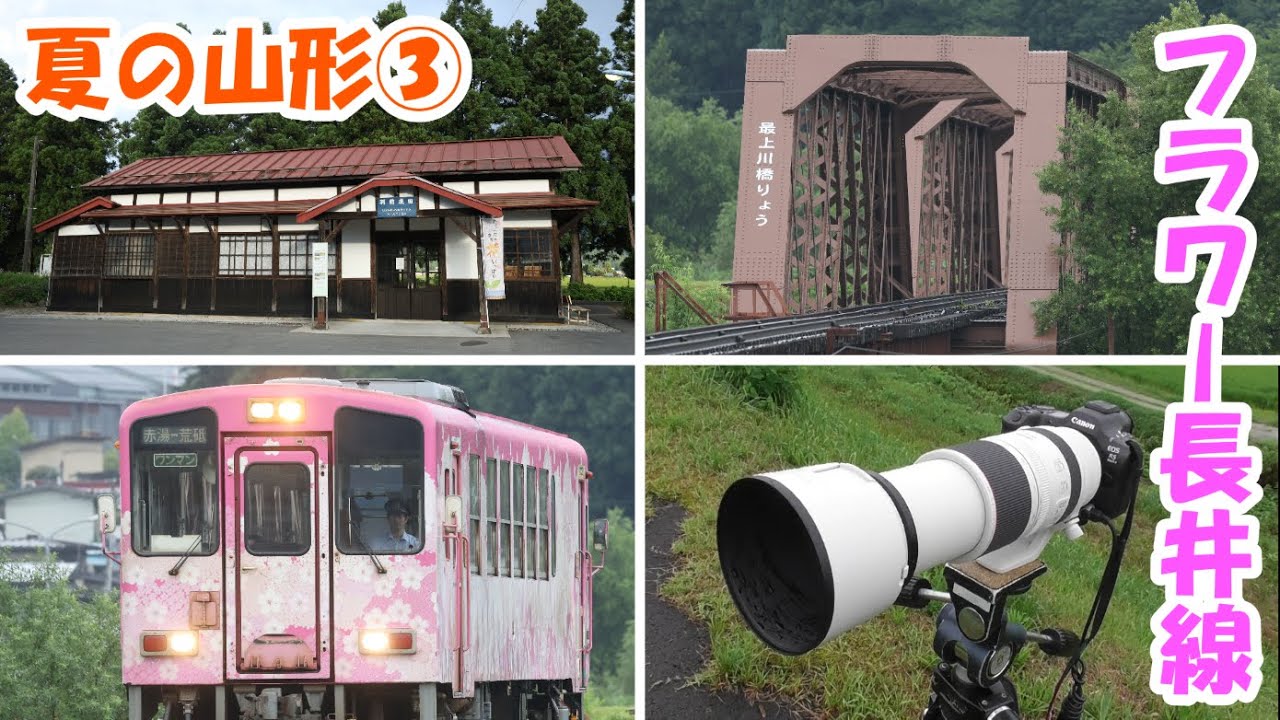 【夏の山形遠征③】 山形鉄道フラワー長井線を撮る！ 【2025・08】