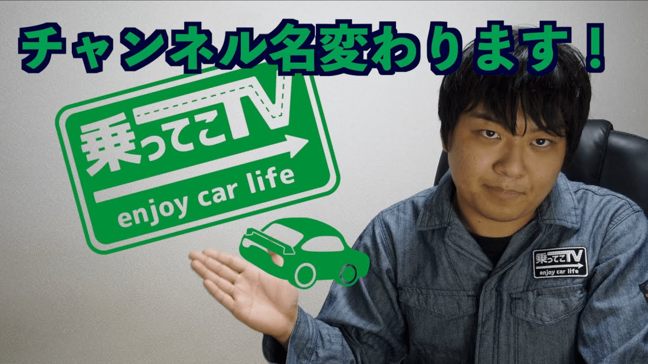 チャンネル名変わります！乗ってこTVに改名