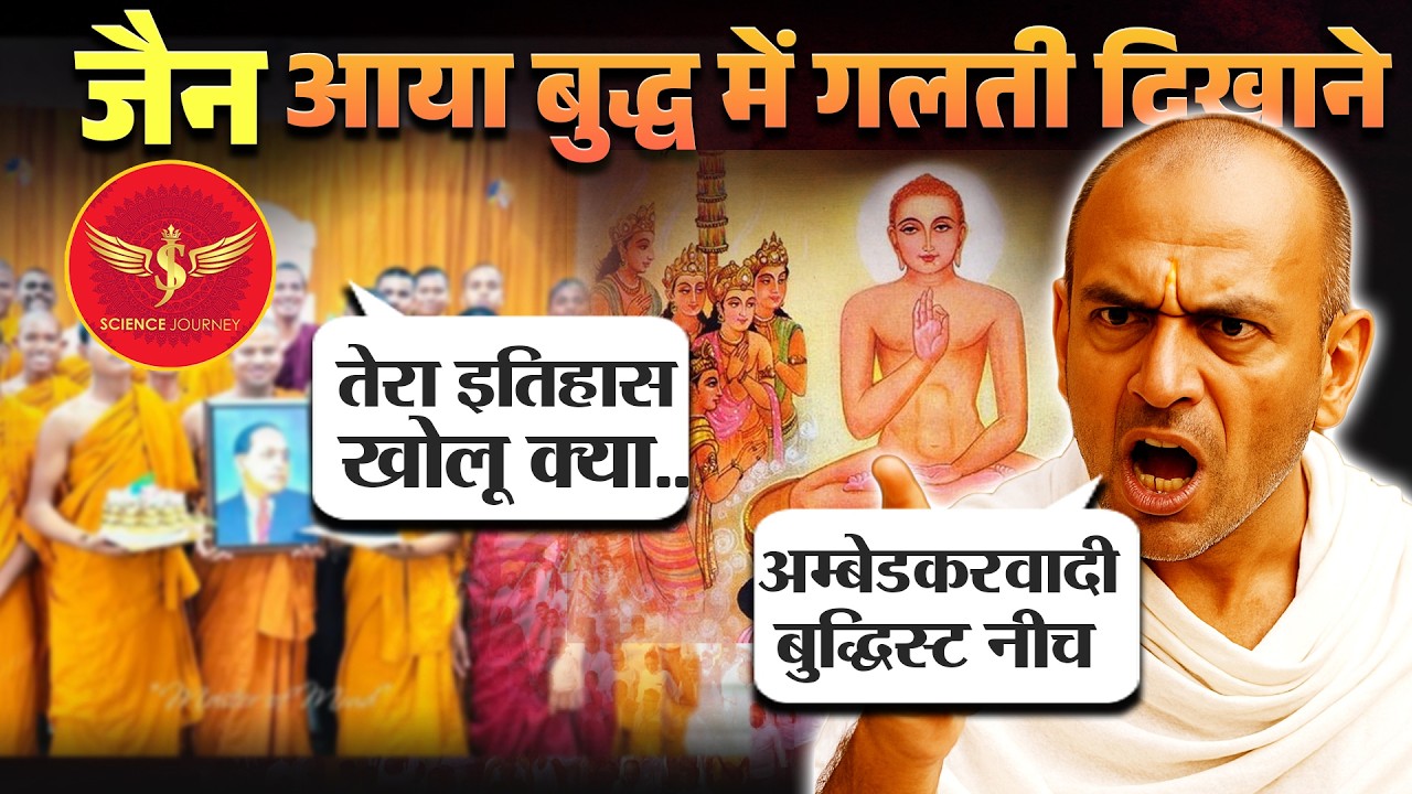 🎯322 | Jain Scholar aya Buddhism me me galti dikhane | अंतिम में बुरा फँसा | Science Journey