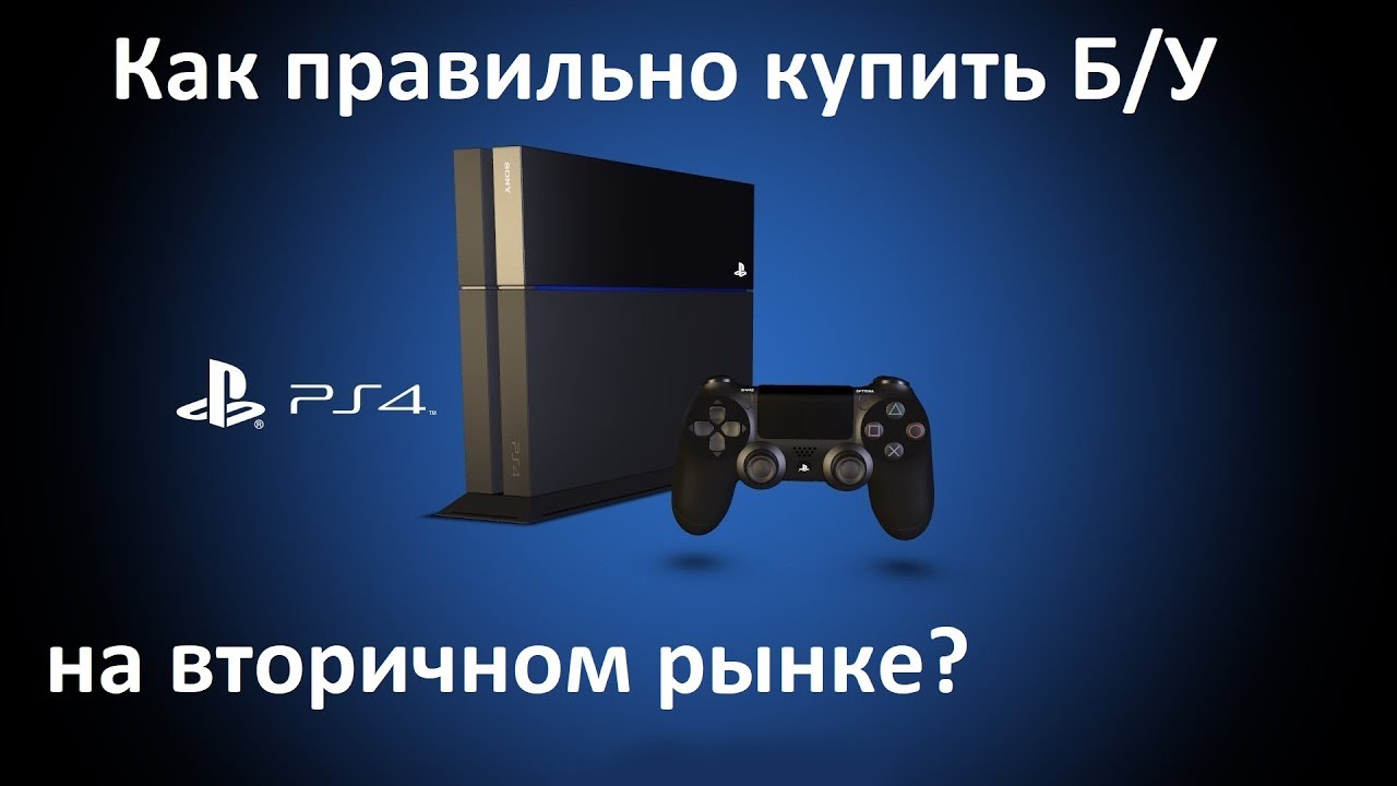 Как правильно купить Б/У PS4 на вторичном рынке