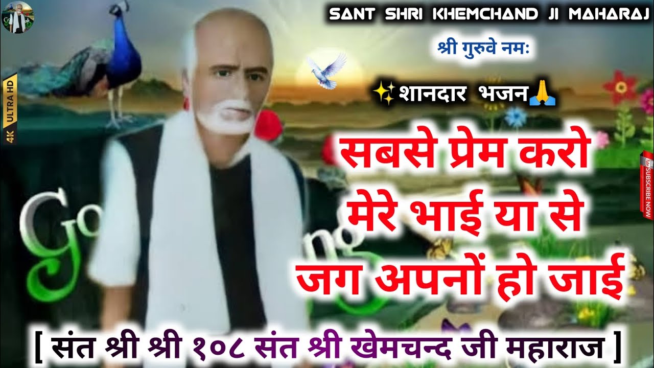 Bhajan - 6 सबसे प्रेम करो मेरे भाई या से जग अपनों हो जाई // संत श्री खेमचंद जी महाराज 🥀🙏 #bhajan ...