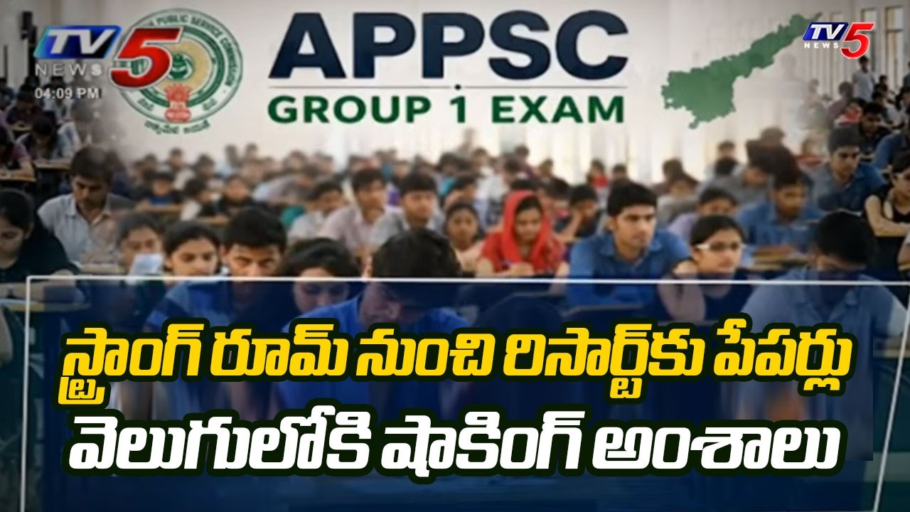 గ్రూప్ 1 అక్రమాలపై సిట్ సంచలన నివేదిక! | AP Group 1 Case SIT Final Report To High Court | TV5 News