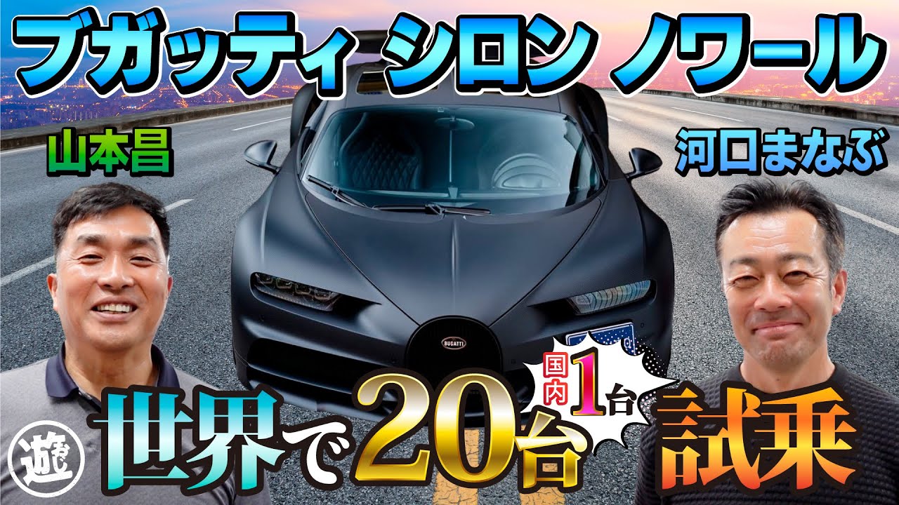 【世界20台限定】河口まなぶ＆山本昌がブガッティ シロン ノワールに試乗！億を越える車の仕様やいかに!?【おじ遊】