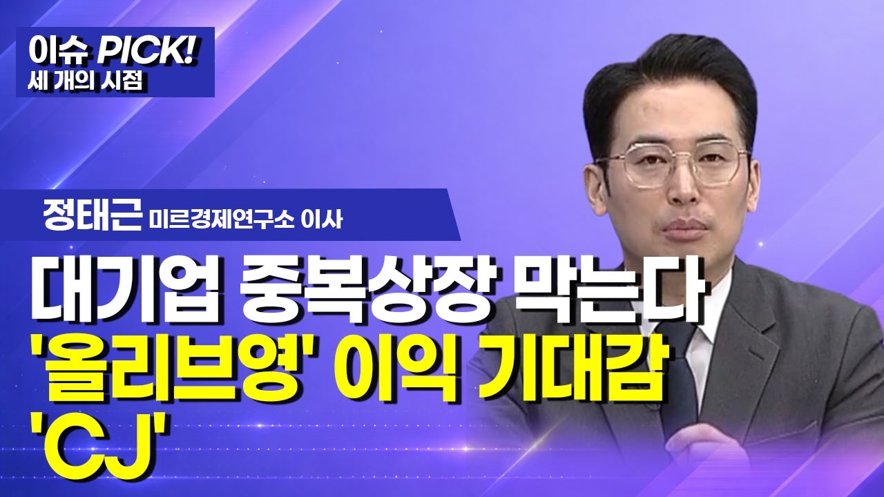 [이슈 PICK! 세 개의 시점] 대기업 중복상장 막는다'올리브영' 이익 기대감 'CJ' / 머니투데이방송 (증시, 증권)