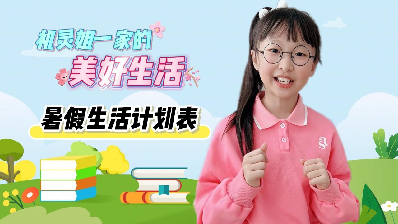 暑假生活计划表#机灵姐一家 #机灵姐的成长纪念册