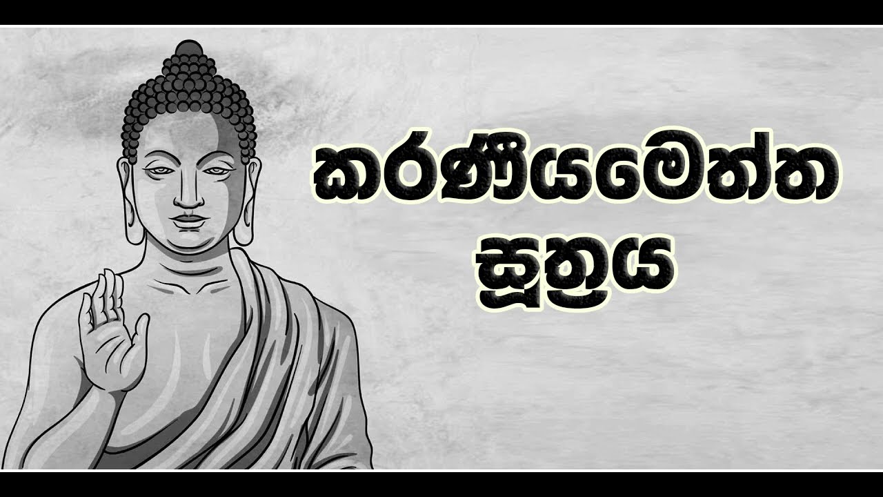 කරණීය මෙත්ත සූත්‍රය