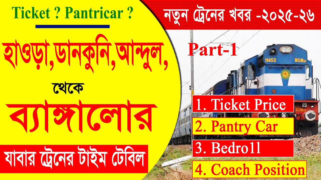 কলকাতা থেকে বেঙ্গালোর যাবার নতুন সব  ট্রেনের যাবতীয় খবর || Kolkata to Bengalor Train Time 2025-26