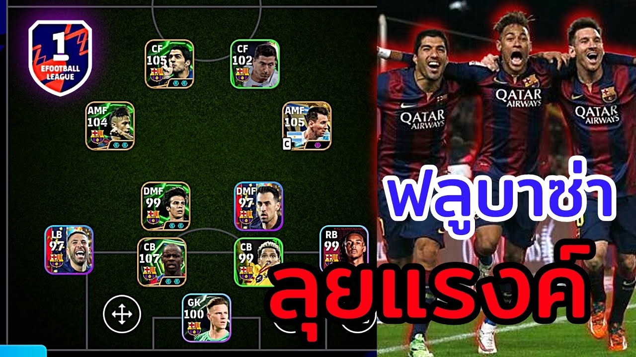 เอาฟลูบาซ่าไปลงแรงค์ โหดจัด!! | Efootball Mobile