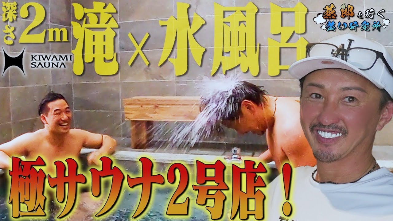 虎の子 中島くんのサウナ 2号店がついに完成！！【9/20オープン】#KIWAMISAUNA