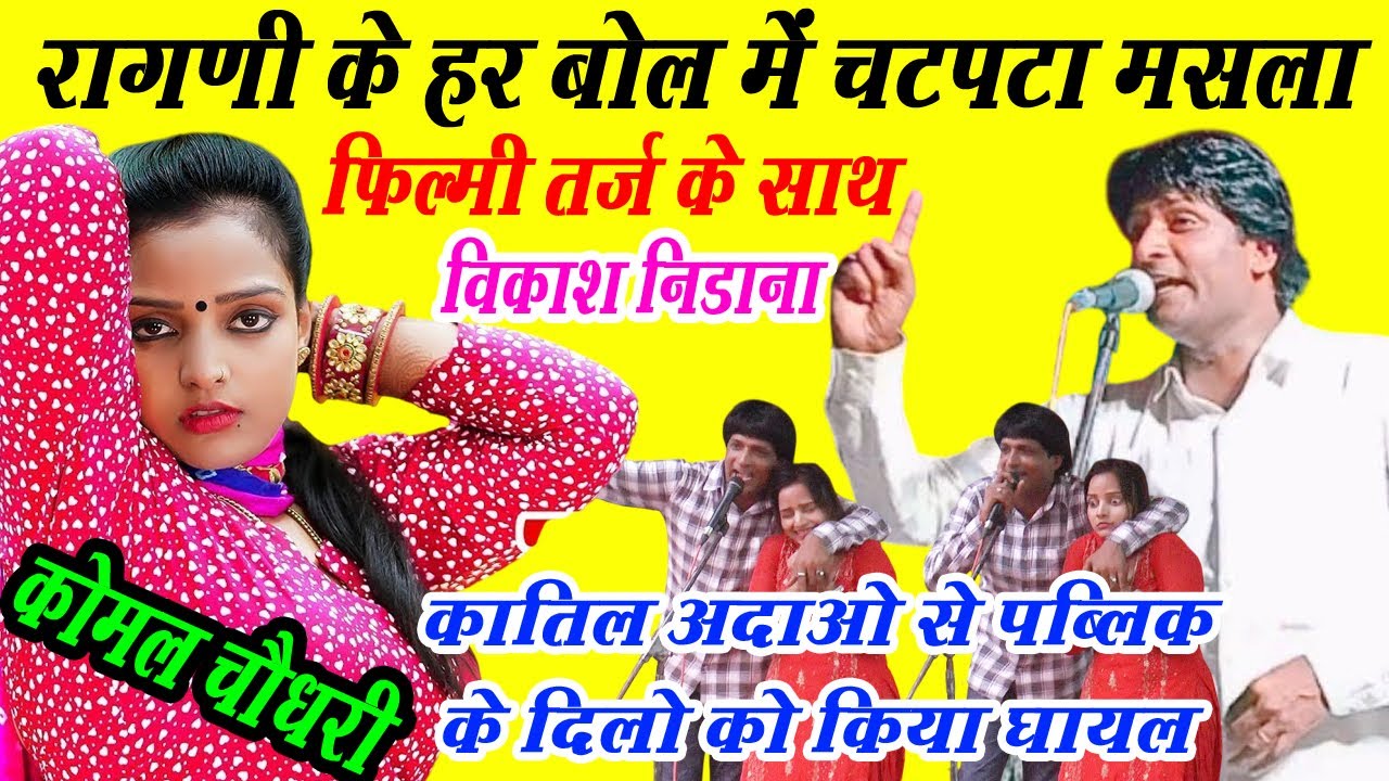 लिलो चमन एक बार फिर से नई फ़िल्मी तर्ज़ के साथ | नया अंदाज़ | Vikash Nidana & Komal Choudhary | DH Live