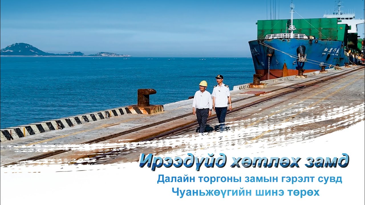 Далайн торгоны замын гэрэлт сувд – Чуаньжөүгийн шинэ төрх